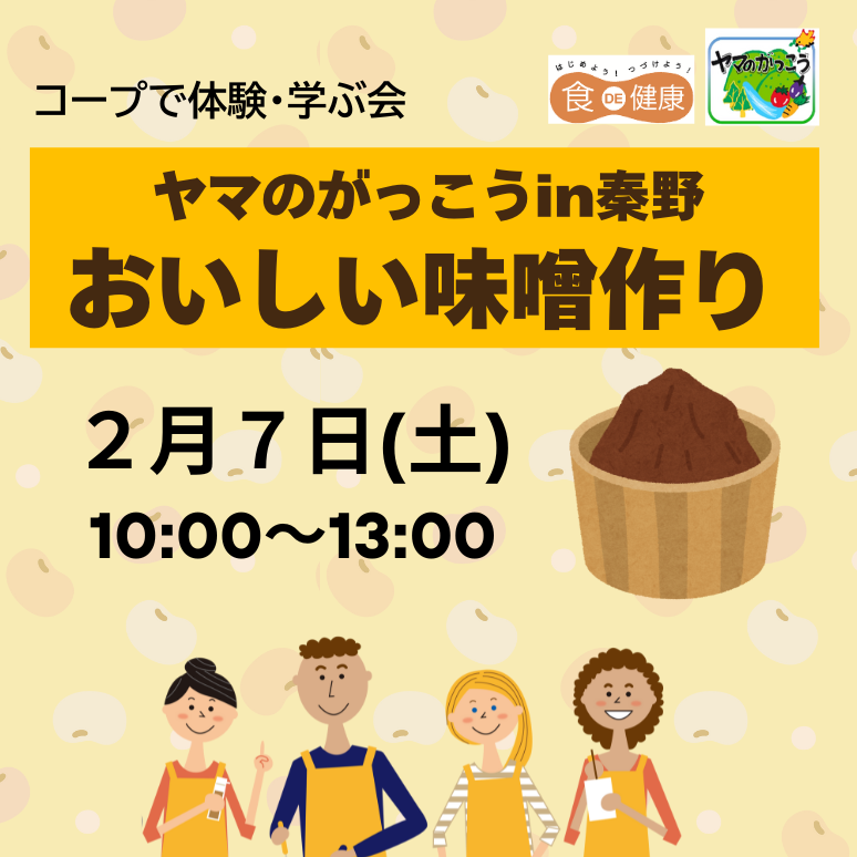 ヤマのがっこう　味噌作り